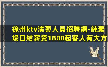 渭南夜場招聘