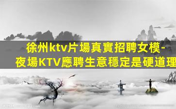 吳忠KTV招聘