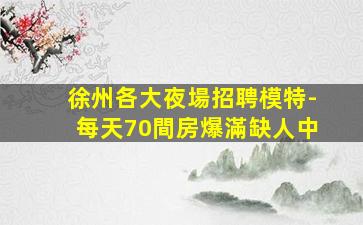 撫州夜總會招聘