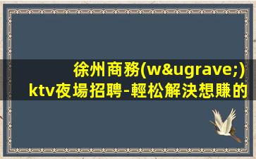 嘉興夜場招聘