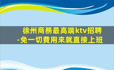 鞍山KTV招聘