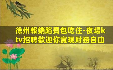 貴港夜總會招聘