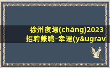 安順酒吧招聘