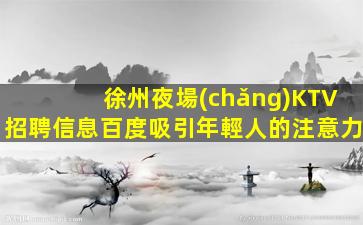 銅仁夜總會(huì)招聘