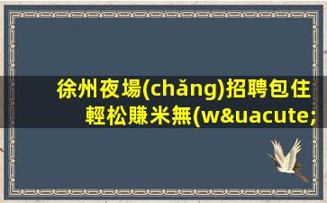 遼寧KTV招聘
