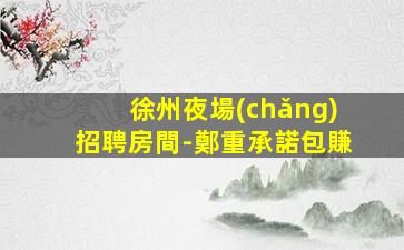 揚(yáng)州夜場(chǎng)招聘