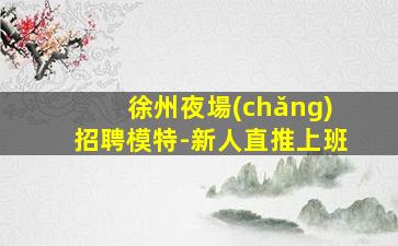 揭陽(yáng)夜總會(huì)招聘