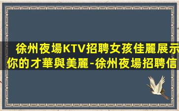 濱州夜總會招聘