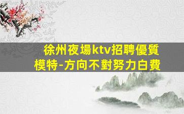 張掖夜總會招聘