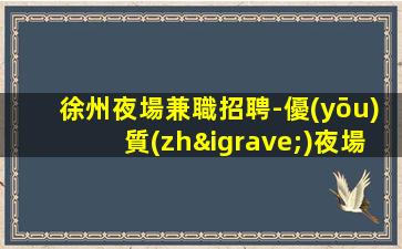 呼和浩特夜總會招聘