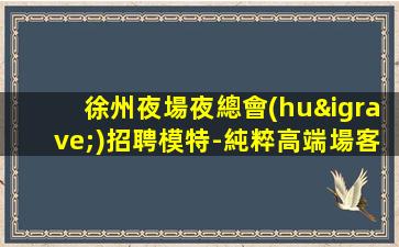 廊坊KTV招聘