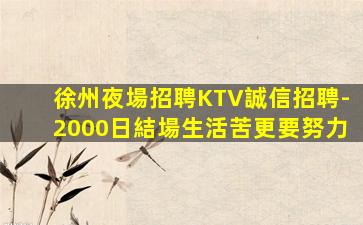 銅陵夜場招聘