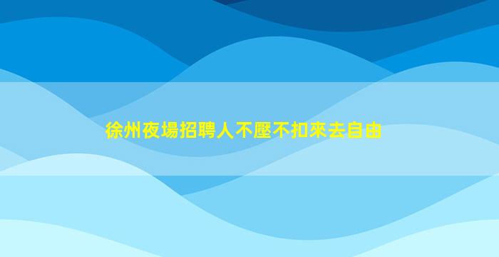 定西酒吧招聘