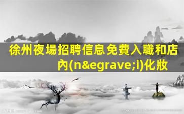 吉林夜場招聘