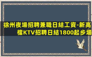 畢節KTV招聘