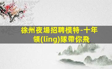 張家界KTV招聘