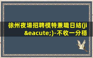 北海夜場招聘