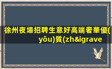 溫州夜場招聘