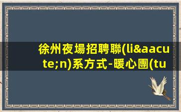 吳忠KTV招聘