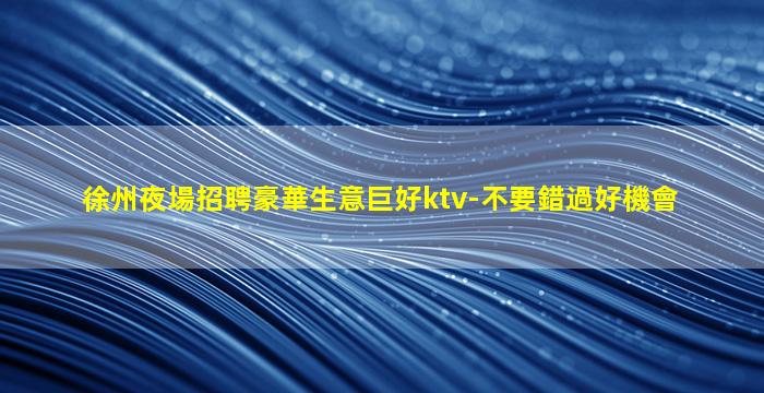 武威夜總會招聘