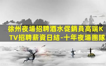 營口夜場招聘