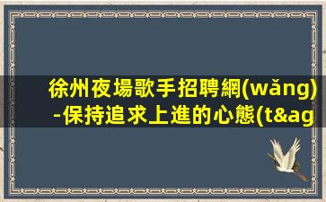 巴中夜場招聘