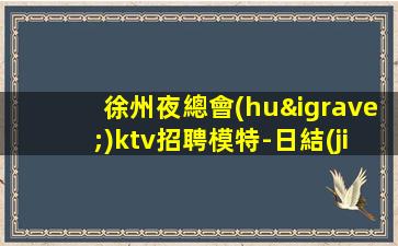 無(wú)錫KTV招聘