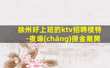 呼和浩特KTV招聘