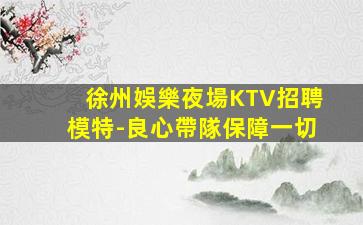 酒泉KTV招聘