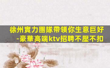 揭陽KTV招聘