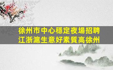 黑河酒吧招聘