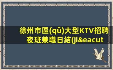 咸陽(yáng)夜場(chǎng)招聘