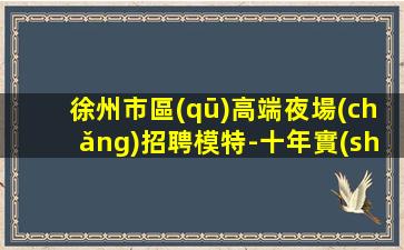 黑河夜場(chǎng)招聘