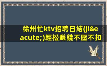 云浮夜總會(huì)招聘