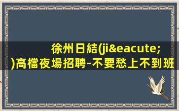 六盤水夜場招聘