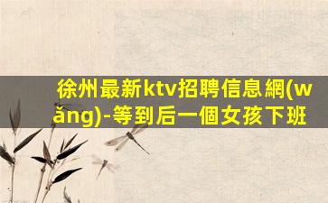 連云港夜總會招聘
