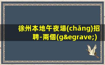 朝陽(yáng)夜場(chǎng)招聘
