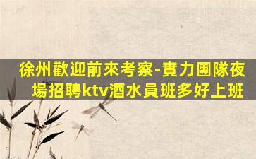 六盤水夜場招聘