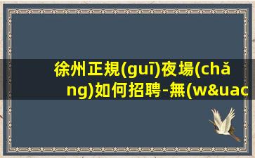 巴中夜總會(huì)招聘
