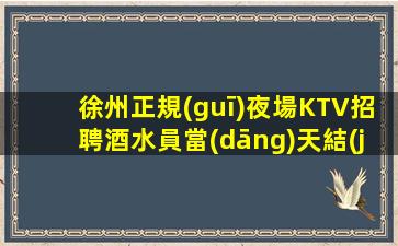 克拉瑪依夜總會招聘
