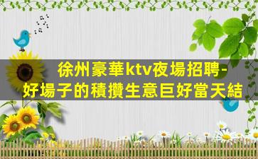 雅安夜總會招聘