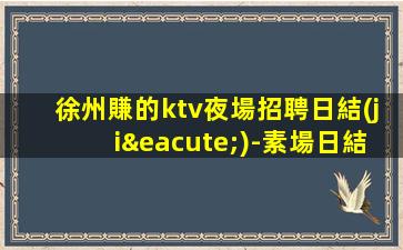 貴港KTV招聘
