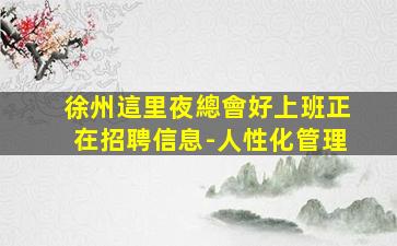 湛江夜場招聘