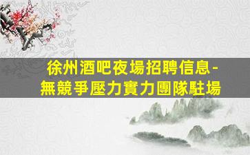 遼寧夜總會招聘