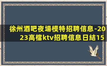 新疆夜總會招聘