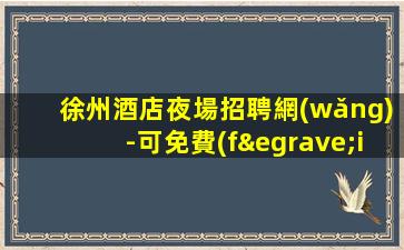 克拉瑪依酒吧招聘