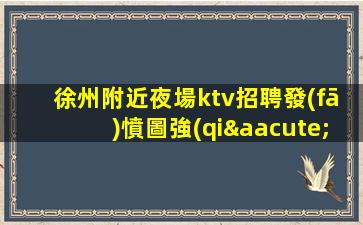 萍鄉(xiāng)夜場招聘