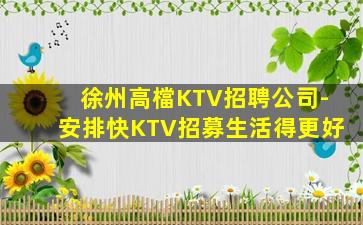 鄂爾多斯KTV招聘