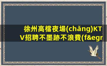 三門峽夜總會(huì)招聘