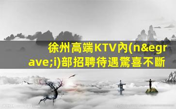 包頭KTV招聘